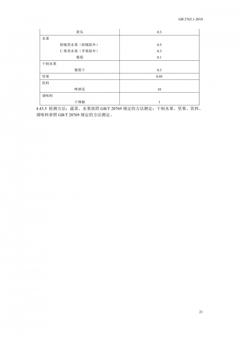 GB 2763.1-2018《食品安全国家标准食品中百草枯等43种农药最大残留限量?024