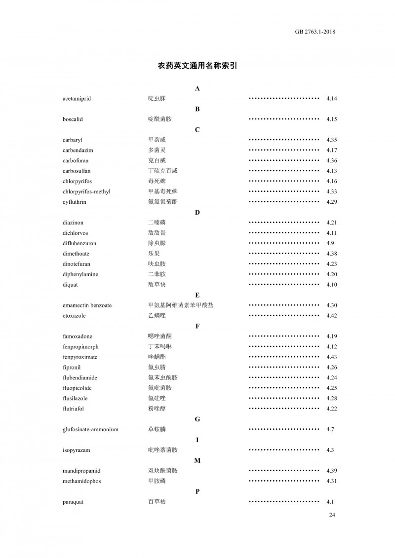 GB 2763.1-2018《食品安全国家标准食品中百草枯等43种农药最大残留限量?027