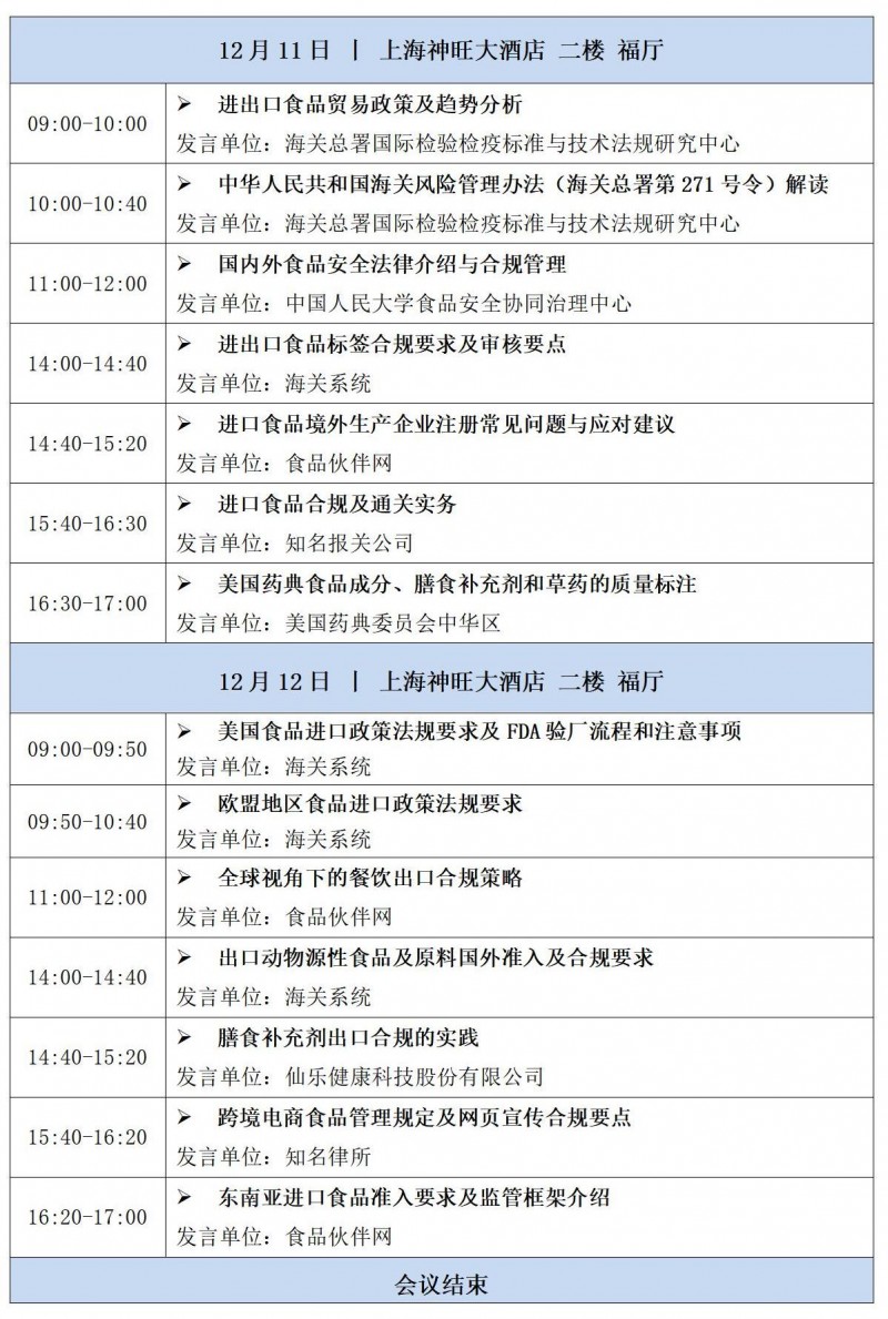 会议日程-2024第五届进出口食品安全合规研讨会_01