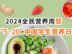 2024全民营养周暨 ?·20”中国学生营养日