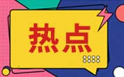 重磅！GB 7718公开征求意见，亮点抢先看！