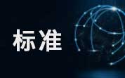 2024年7月共有127项食品及相关标准正式实施，新增标准占74.8%