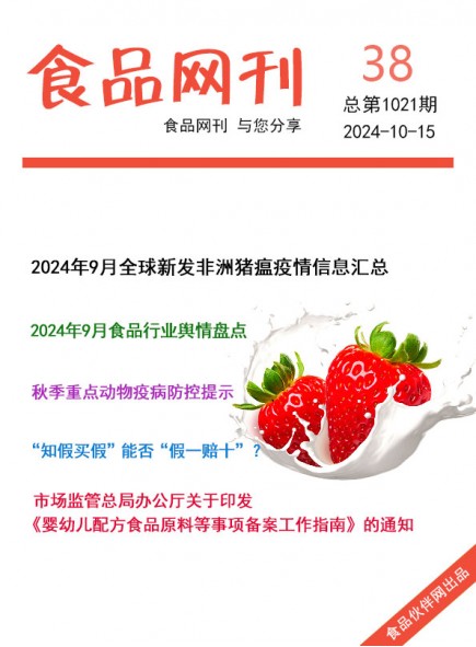 食品网刊2024年38期总第1021期