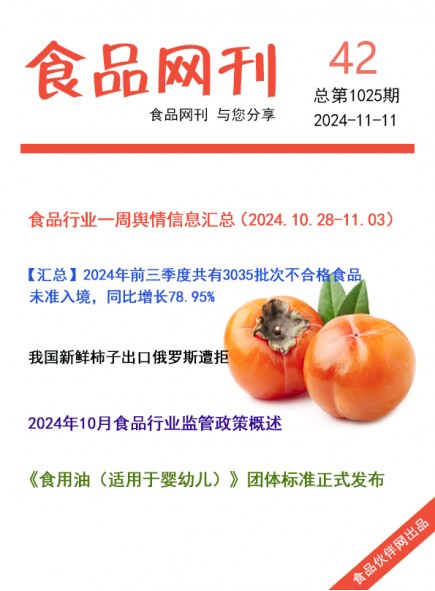 食品网刊2024年42期总第1025期