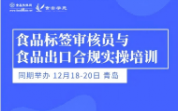 【12月18-20日 青岛】食品标签审核员与食品出口合规实操培训同期举办