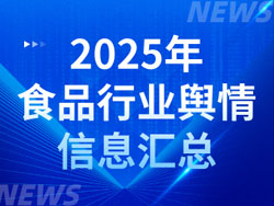 2025年食品行业舆情信息汇总