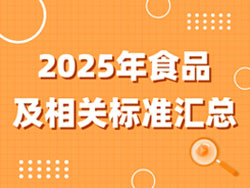 2025年食品及相关标准汇总