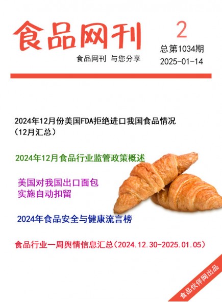 食品网刊2025年02期总第1034期