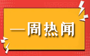 食品资讯一周热闻（2025.01.12—01.18）