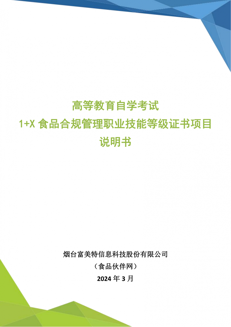 高等教育自学考试1+X食品合规管理证书项目说明书3.21_00