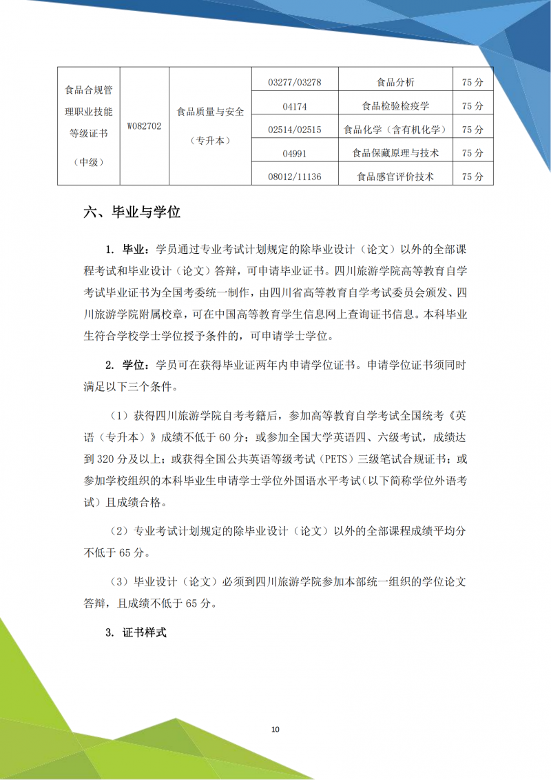 高等教育自学考试1+X食品合规管理证书项目说明书3.21_10