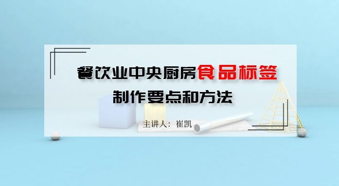 餐饮业中央厨房食品标签制作要点和方法