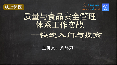 质量与食品安全管理体系工作实?--快速入门与提高