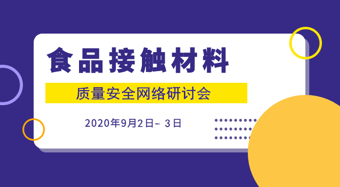 食品接触材料质量安全控制与检测网络研讨会