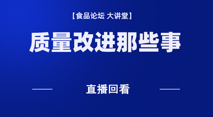 《食品论坛·大讲堂》质量改进那些事