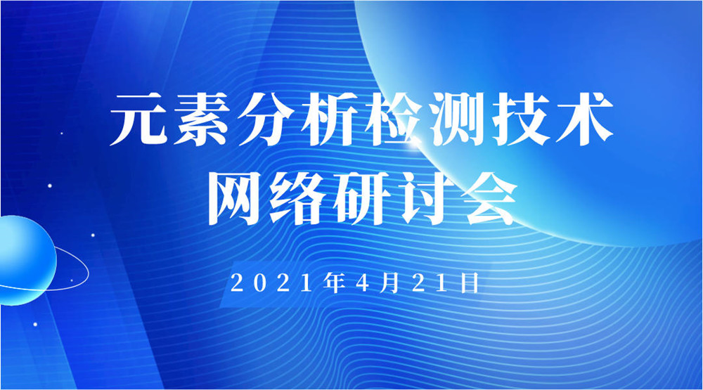 元素分析检测技术网络研讨会