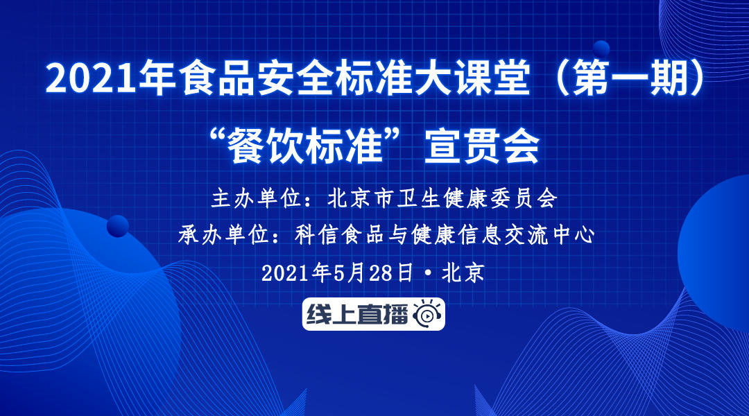 2021年食品安全标准大课堂（第一期） “餐饮标准”宣贯会