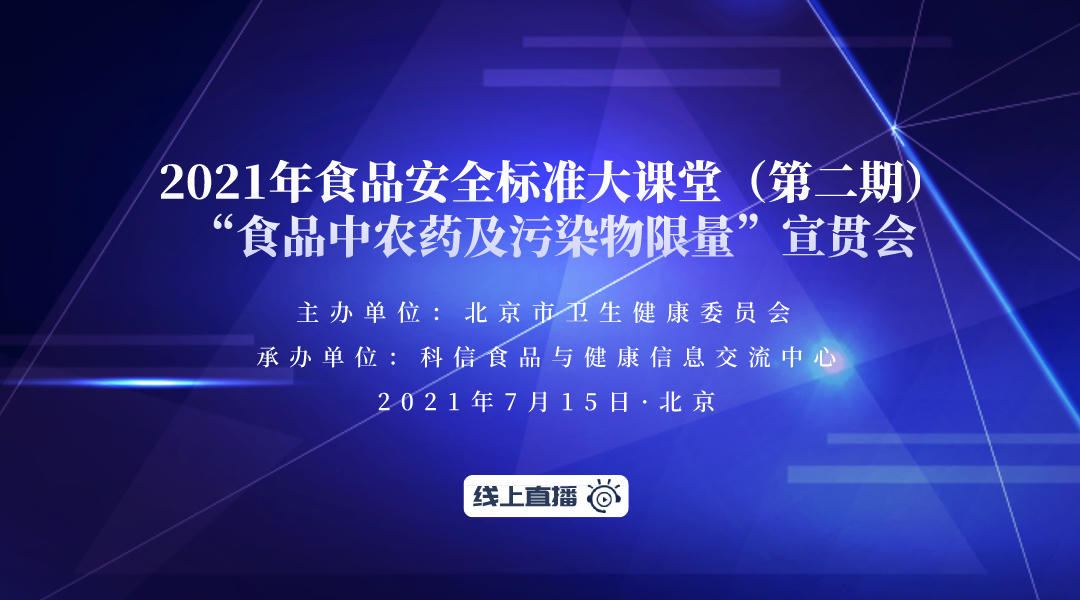 2021年食品安全标准大课堂（第二期 “食品中农药及污染物限量”宣贯会