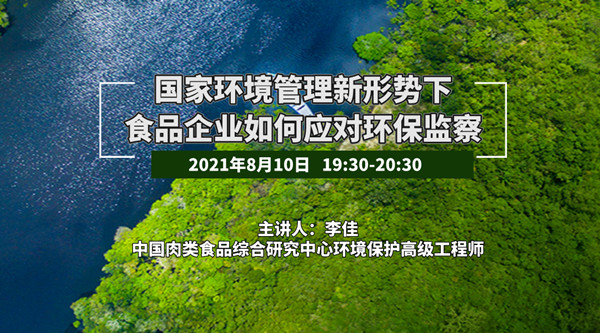 国家环境管理新形势下食品企业如何应对环保监察