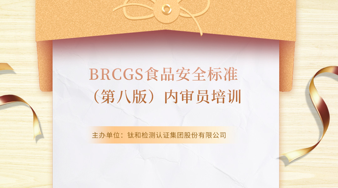 BRCGS食品安全标准（第八版）内审员培训