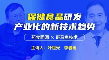 保健食品研发产业化的新技术趋势 直播回看