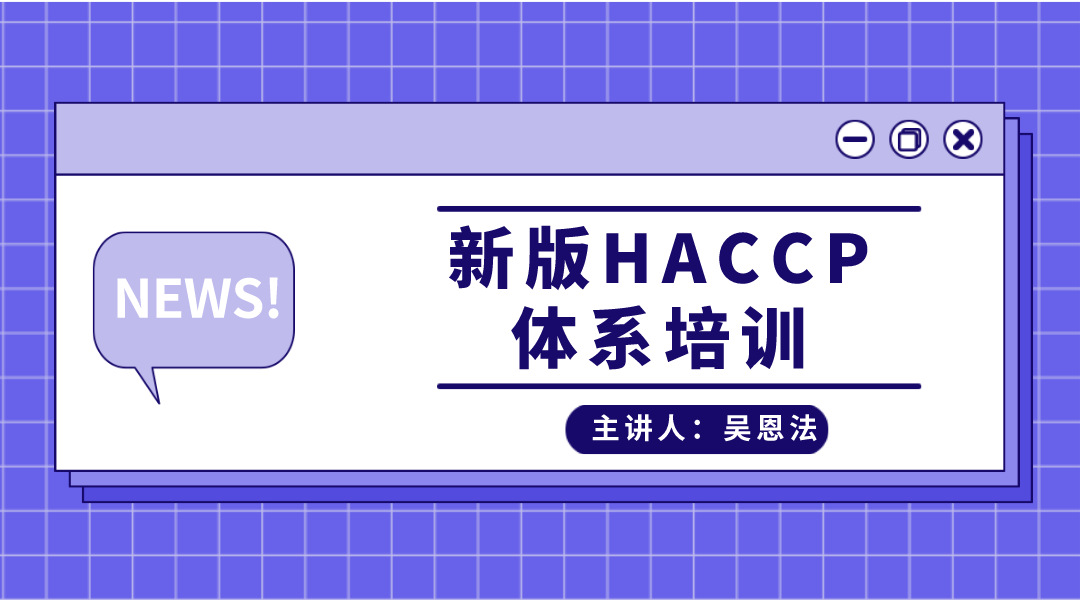 新版HACCP体系培训