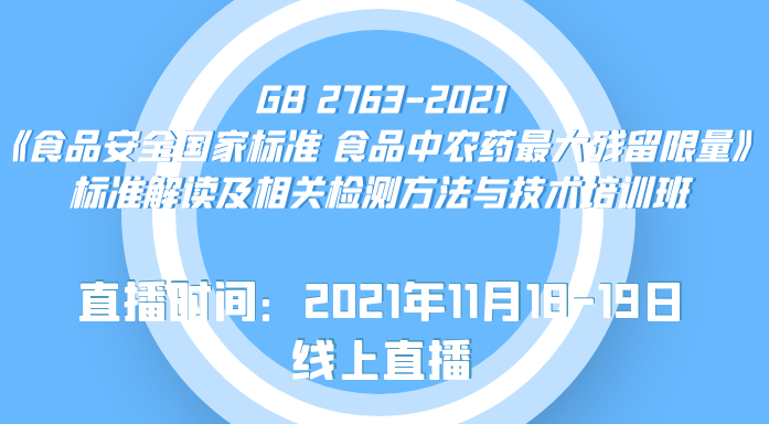 GB 2763-2021《食品安全国家标 食品中农药最大残留限量》标准解读及相关检测方法与技术培训班