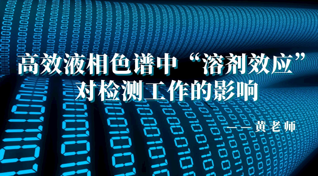 高效液相色谱中“溶剂效应”对检测工作的影响