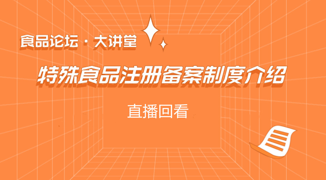 【食品论坛·大讲堂】特殊食品注册备案制度介 直播回看