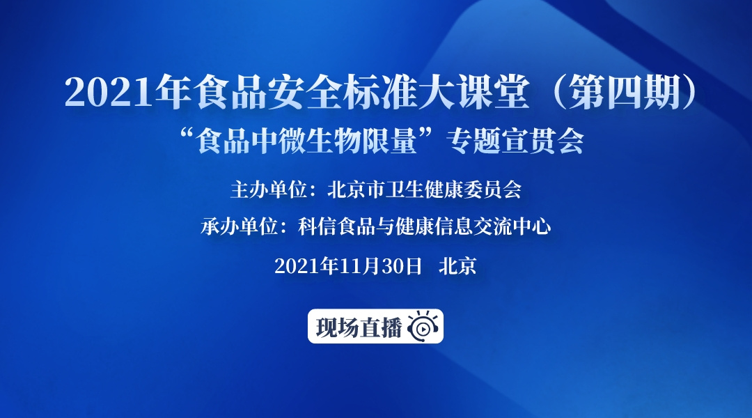 2021年食品安全标准大课堂（第四期 “食品中微生物限量”专题宣贯会