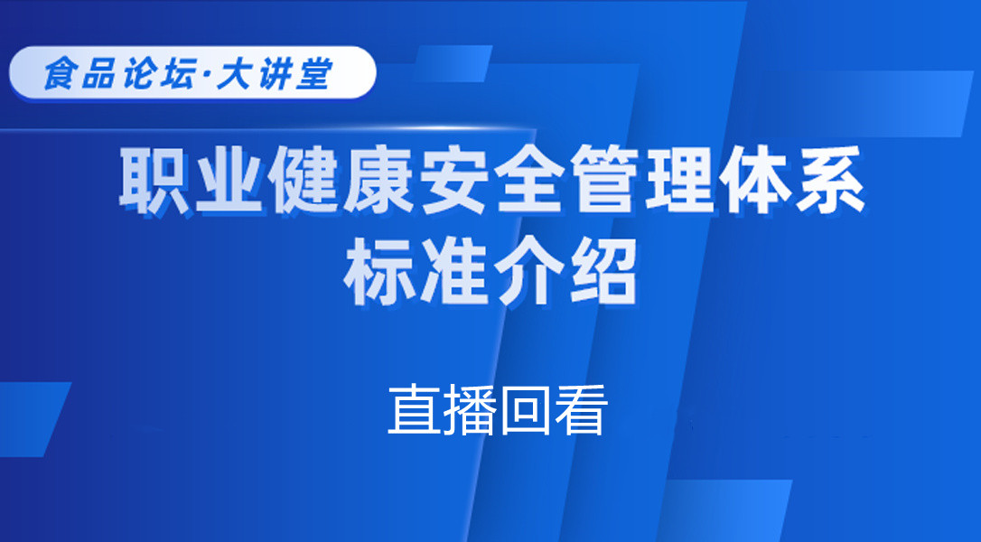 【食品论坛·大讲堂】职业健康安全管理体系标准介 直播回看