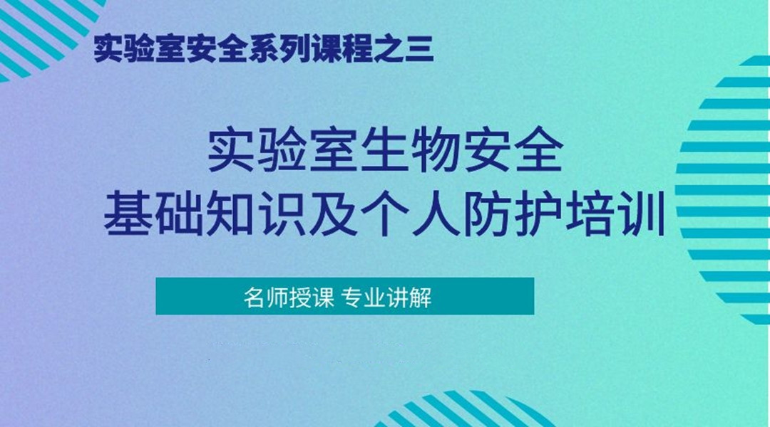 实验室生物安全基础知识及个人防护培