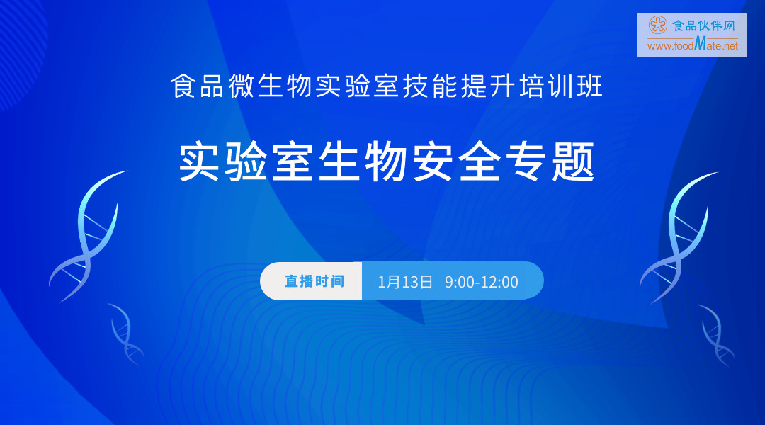 食品微生物实验室技能提升专题培训班专题三：实验室生物安全