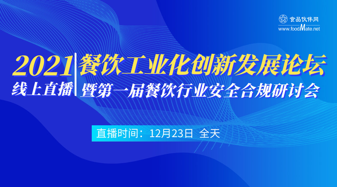 ?021餐饮工业化创新发展论坛暨第一届餐饮行业安全合规研讨会