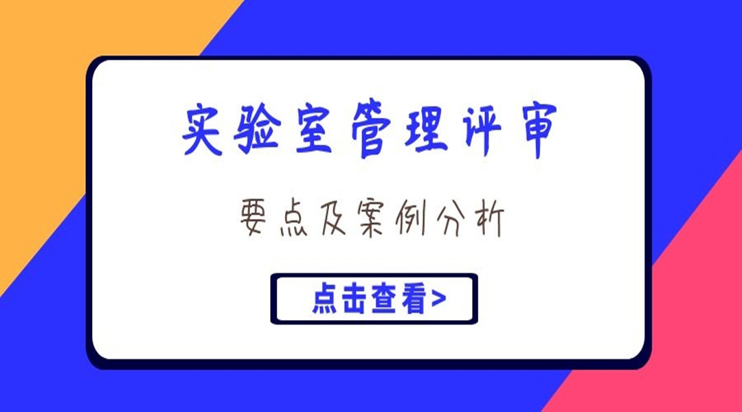 实验室管理评审要点及案例分析