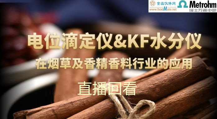 电位滴定?KF水分仪在烟草及香精香料行业的应用 直播回看