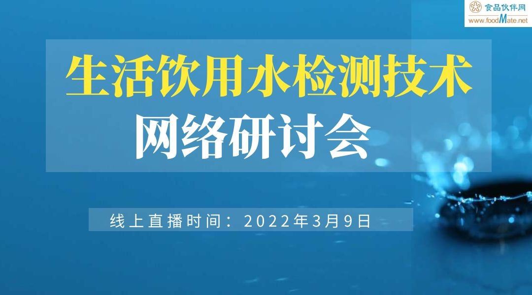 生活饮用水检测技术网络研讨会