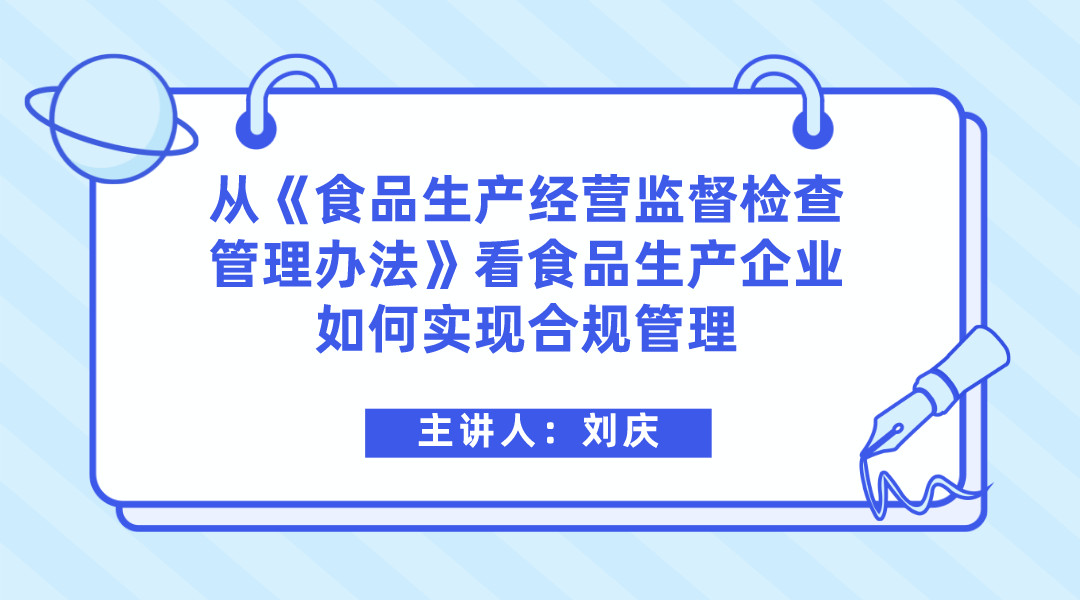 从《食品生产经营监督检查管理办法》看食品生产企业如何实现合规管理