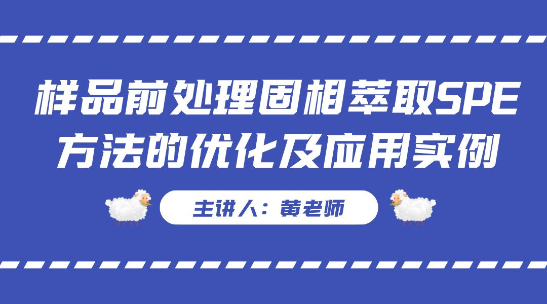 样品前处理固相萃取SPE方法的优化及应用实例