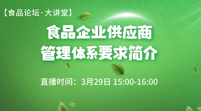 【食品论坛·大讲堂】食品企业供应商管理体系要求简