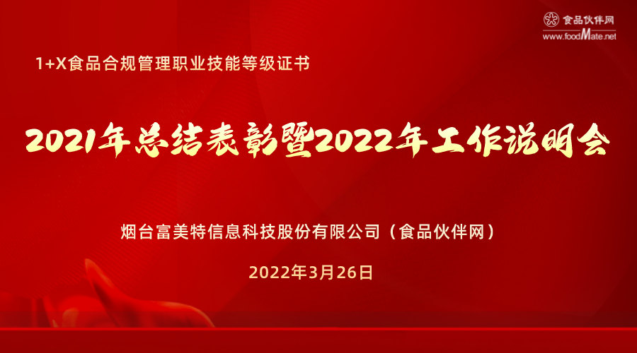 1+X食品合规管理职业技能等级证 2021年总结表彰?022年工作说明会