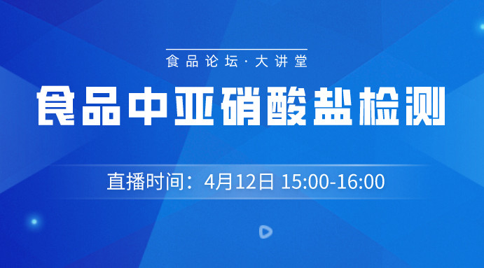 【食品论坛·大讲堂】食品中亚硝酸盐检