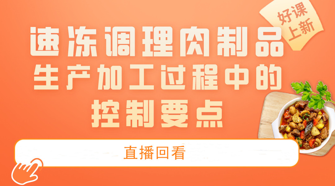 速冻调理肉制品生产加工过程中的控制要 直播回看