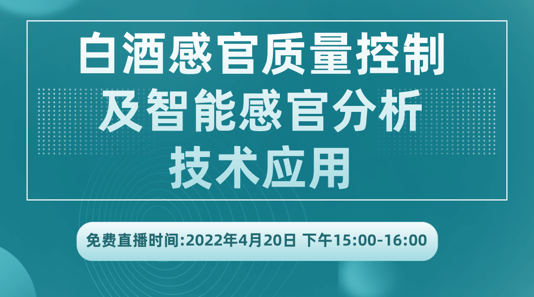 白酒感官质量控制及智能感官分析技术应用