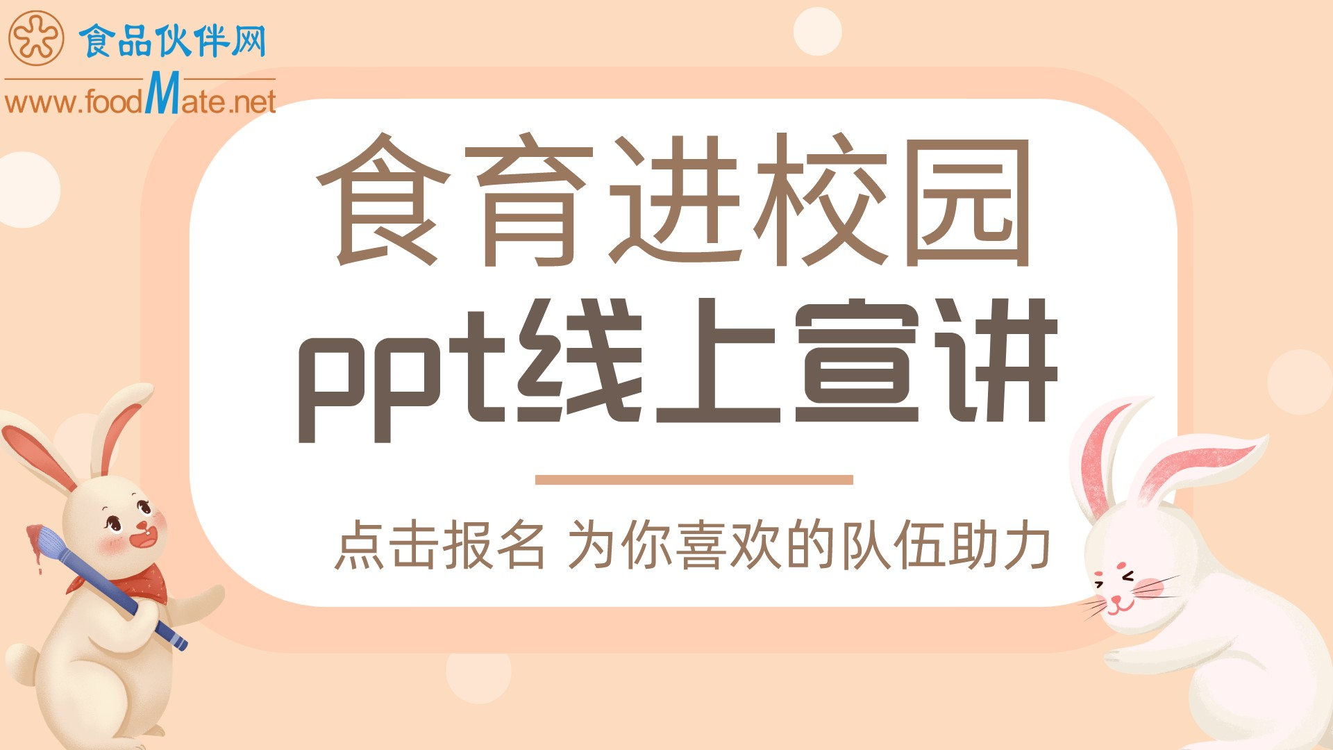 食育进校园科普活动ppt线上宣讲