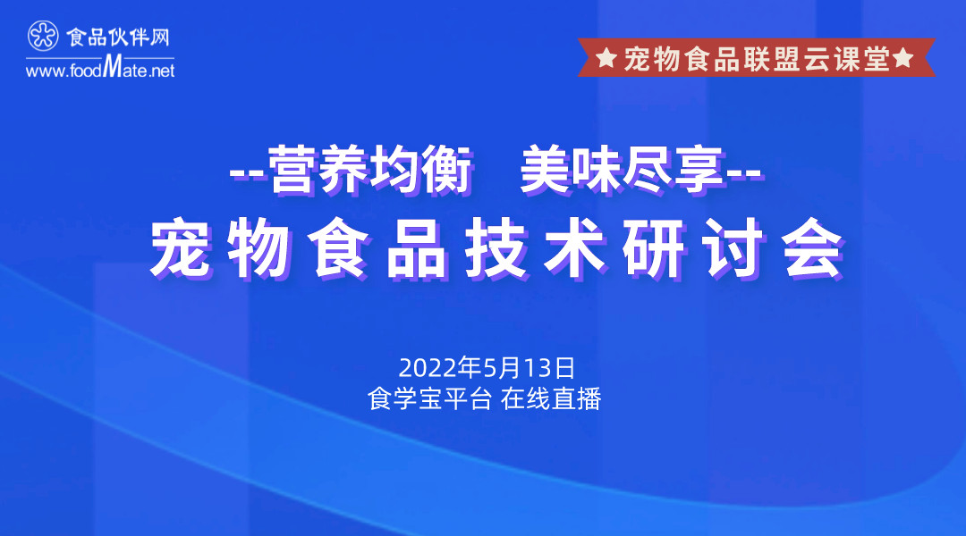 “营养均 美味尽享”专题宠物食品技术研讨会