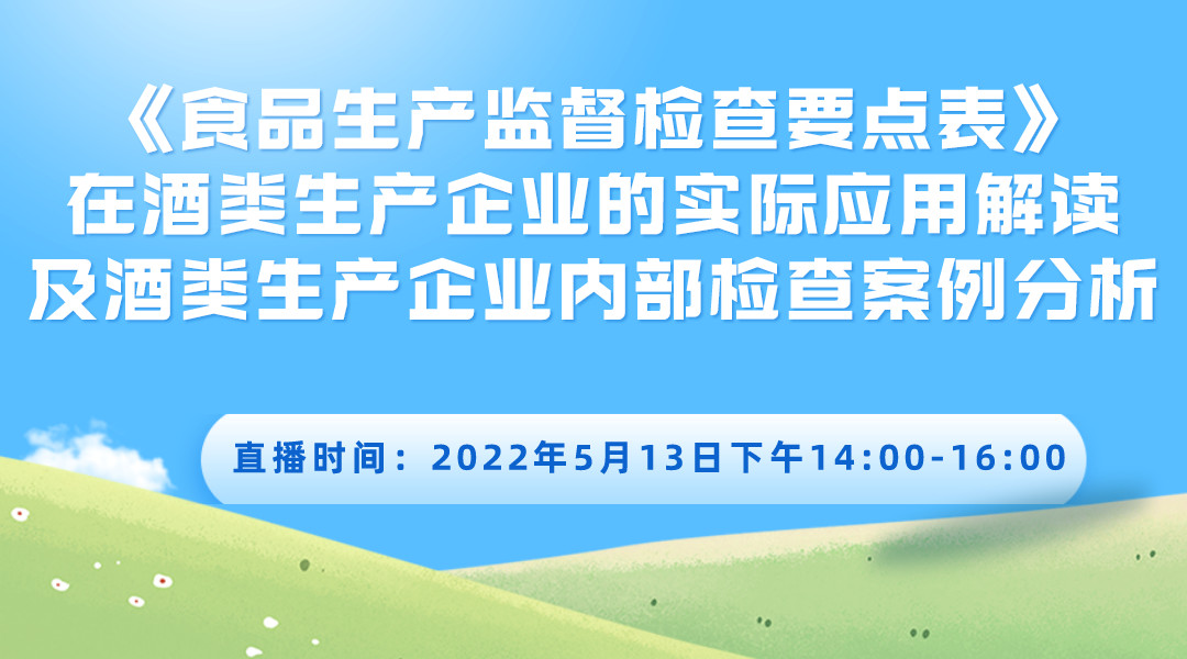 《食品生产监督检查要点表》在酒类生产企业的实际应用解读及酒类企业内部检查案例分析