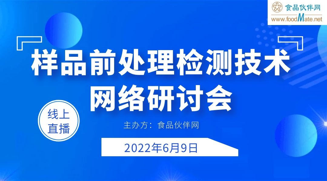 样品前处理检测技术网络研讨会.