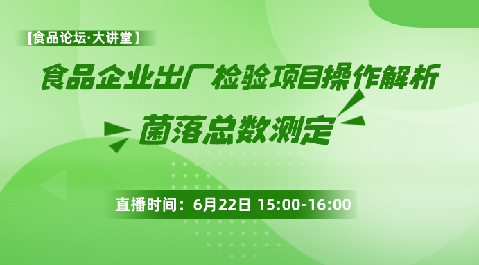 【食品论坛·大讲堂】食品企业出厂检验项目操作解?菌落总数测定