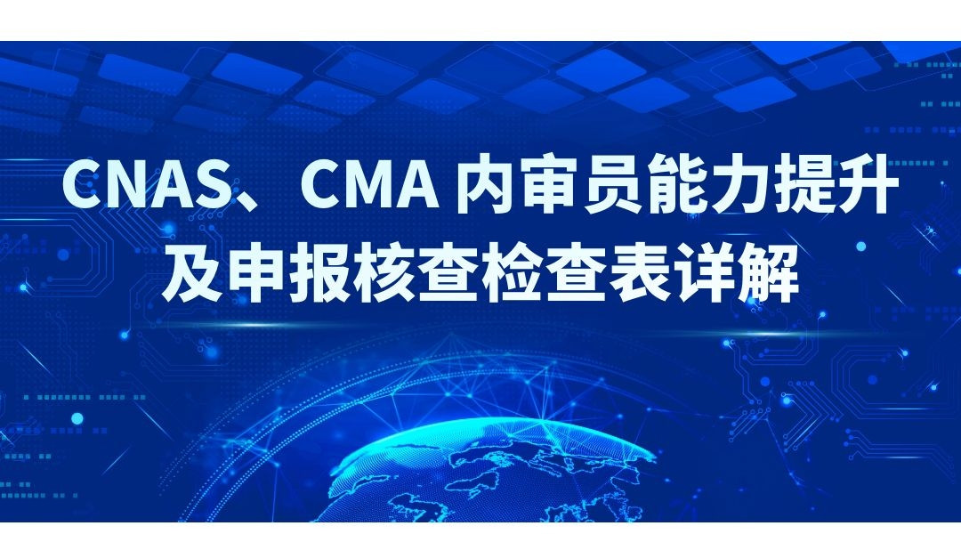 CNAS、CMA 内审员能力提升及申报核查检查表详解